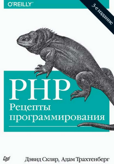 PHP Рецепты программирования